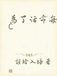为了活命每天求C
