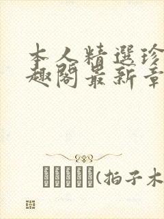 本人精选珍藏笔趣阁最新章节更新