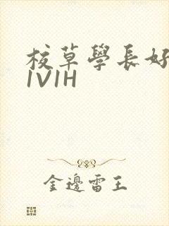 校草学长好会吸1V1H