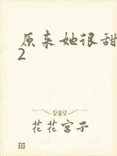 原来她很甜1v2