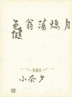 色翁荡熄月月健健