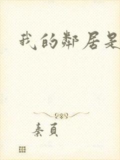 我的邻居是腹黑