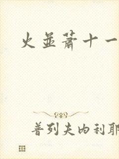 火并萧十一郎封面