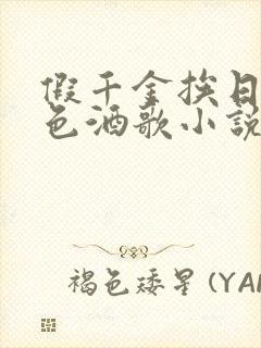 假千金挨日记暮色酒歌小说免费