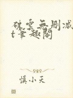 破云无删减txt笔趣阁封面