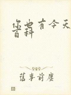 你也有今天百度百科