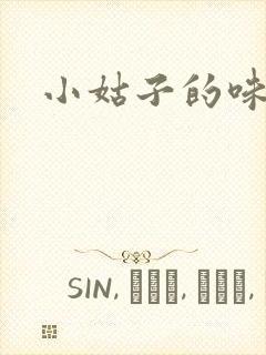 小姑子的味道