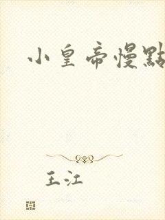 小皇帝慢点疼封面