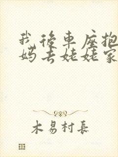 我后车座抱着妈妈去姥姥家电子书