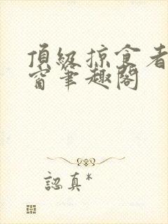 顶级掠食者无弹窗笔趣阁