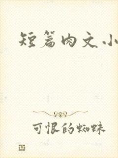 短篇肉文小说