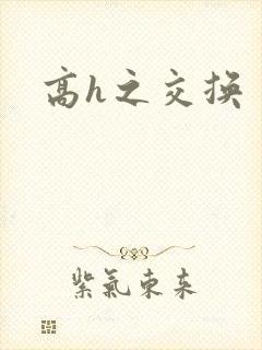 高h之交换