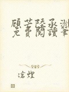 顾芒陆承洲全文免费阅读笔趣阁