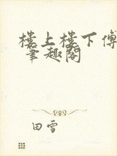 楼上楼下傅娴翎 笔趣阁