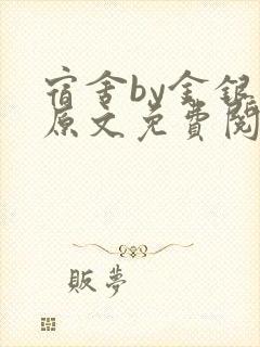 宿舍by金银花原文免费阅读