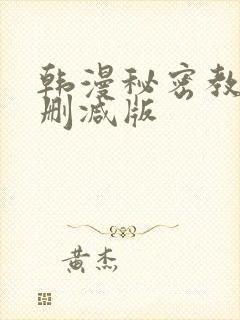 韩漫秘密教学无删减版