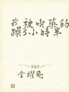 我被吃药的公狂躁3小时半