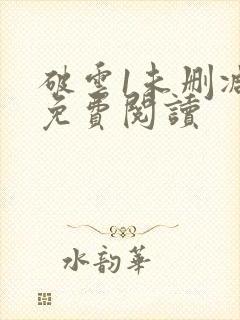 破云1未删减版免费阅读封面