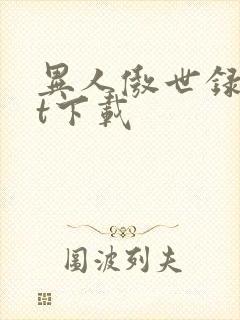 异人傲世录txt下载封面