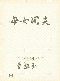 母女同夫