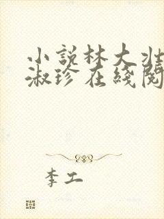 小说林大壮与张淑珍在线阅读