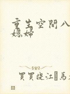 重生空间八零小媳妇封面