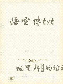 悟空传txt