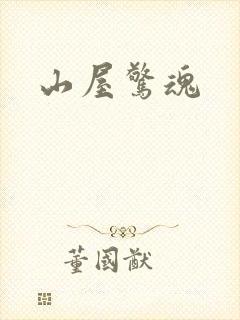 山屋惊魂