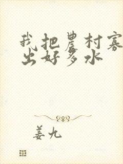 我把农村寡妇日出好多水