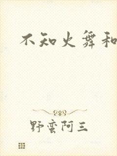 不知火舞和