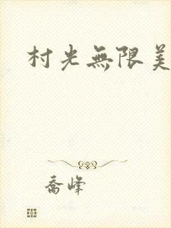 村光无限美