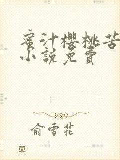 蜜汁樱桃苦咖啡小说免费