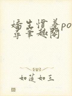 娇生惯养po归寻笔趣阁