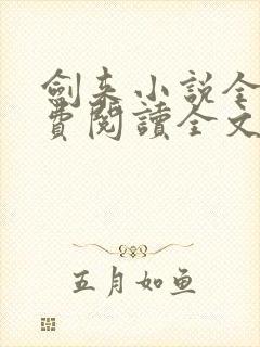 剑来小说全文免费阅读全文无