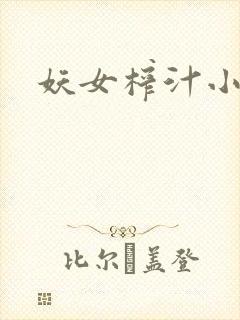 妖女榨汁小说封面