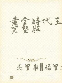 黄金时代王小波完整版封面