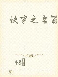 快穿之名器尤物