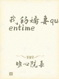 我的娇妻queentime封面