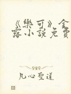 《乐可》金银花露小说免费在线阅读