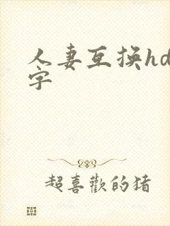 人妻互换hd中字