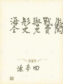 海彤与战胤小说全文免费阅读全网