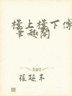 楼上楼下傅娴翎 笔趣阁封面