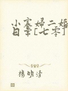 小寡妇二婚娇宠日常[七零] 溯时封面