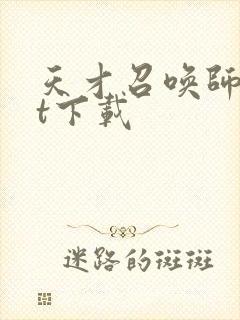 天才召唤师txt下载封面