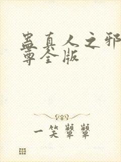 蛊真人之邪银魔尊全版封面