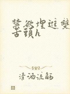 禁欲埋进双腿间舌头h