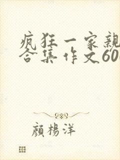 疯狂一家亲短篇合集作文600字