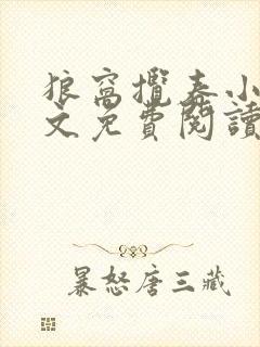 狼窝揽春小说全文免费阅读笔趣阁最新章节