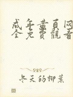 成年黄页网站大全免费观看