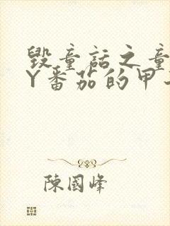 毁童话之童话BY番茄的甲子笔趣阁